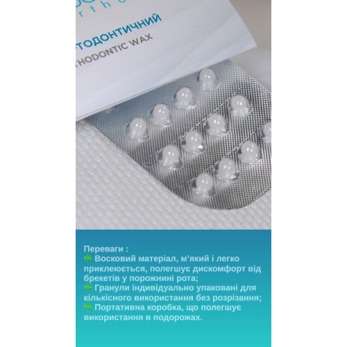 Віск ортодонтичний для брекетів дозований 22 кульки