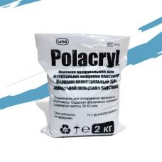 Полакріл (Polacryl) порошок полірувальний, 2кг